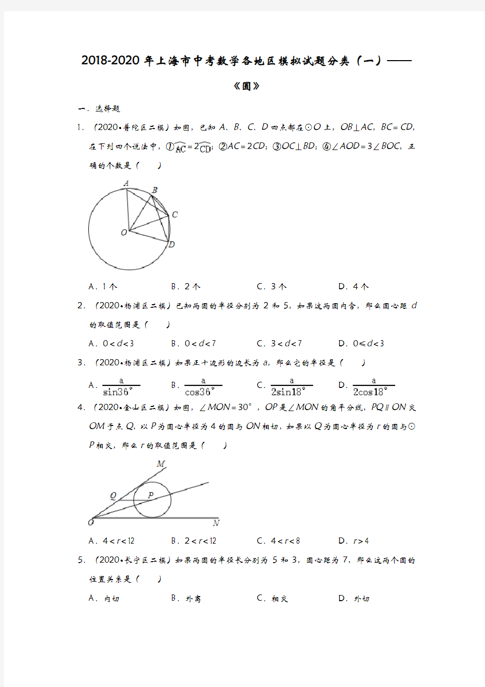 2018-2020年上海市中考数学各地区模拟试题分类(一)——《圆》(含解析)