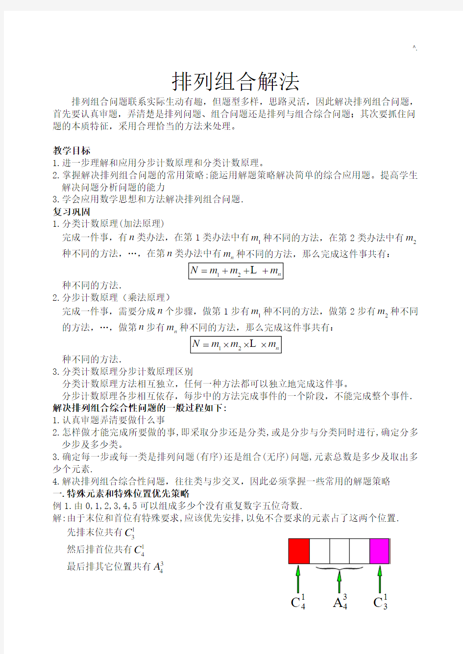 排列组合的二十种解法情况总结