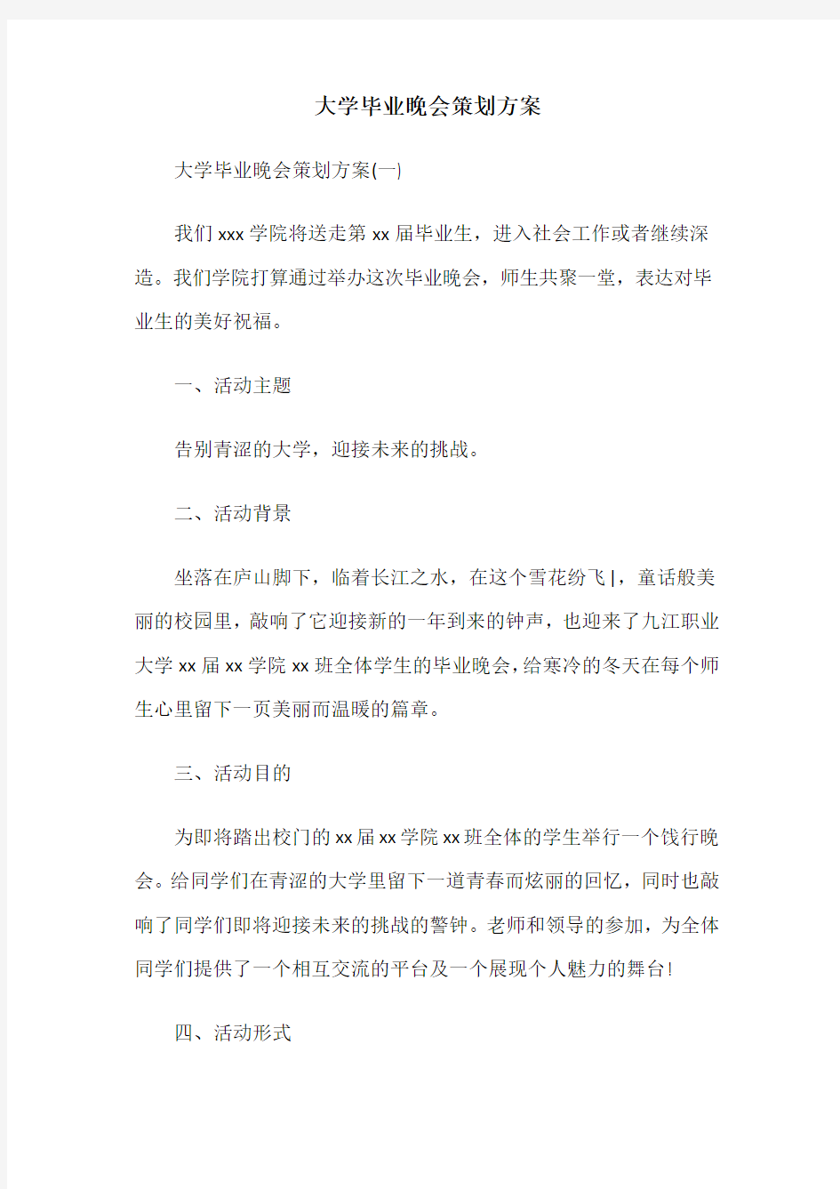 大学毕业晚会策划方案