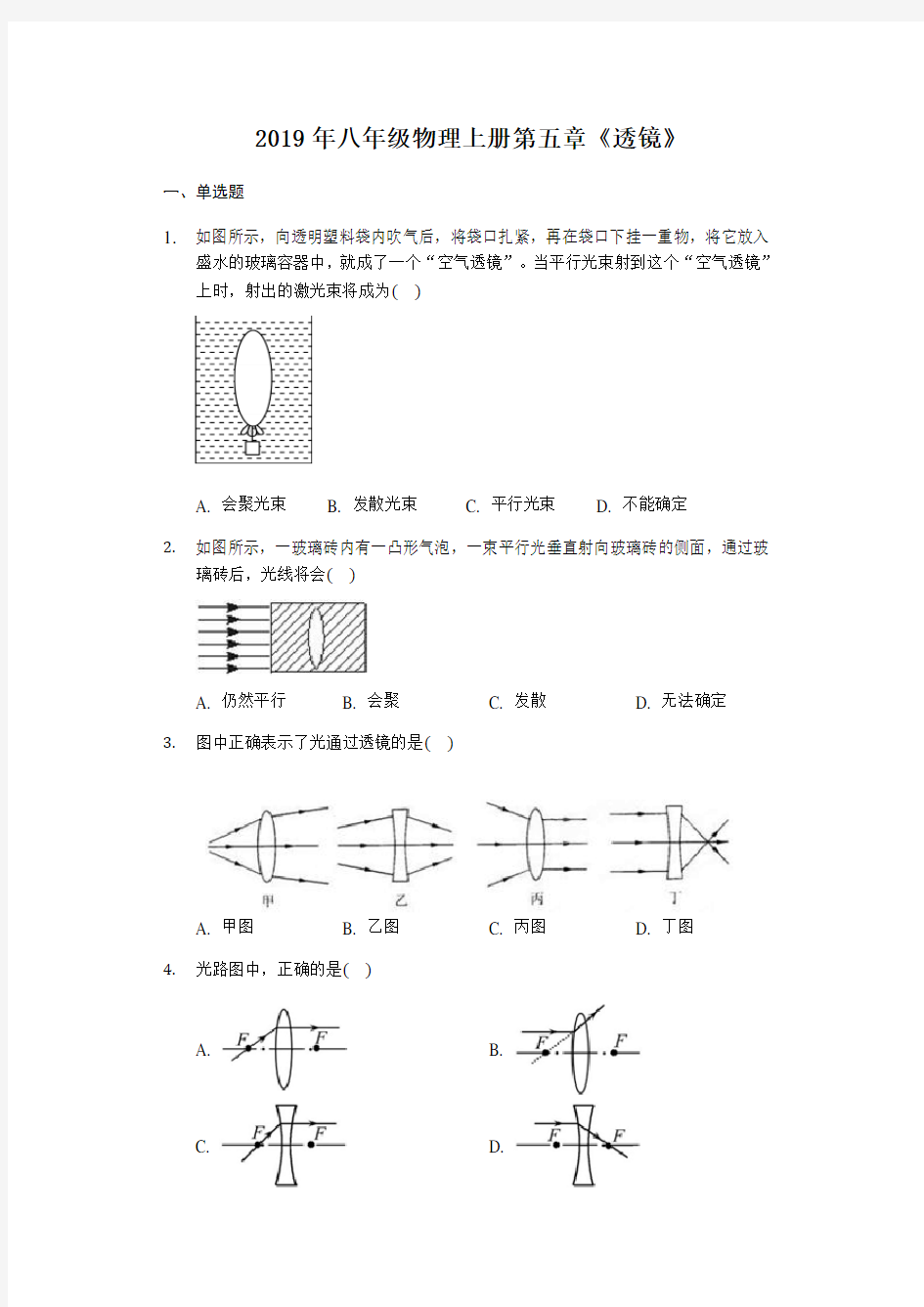 2019年八年级物理上册第五章《透镜》【含答案】