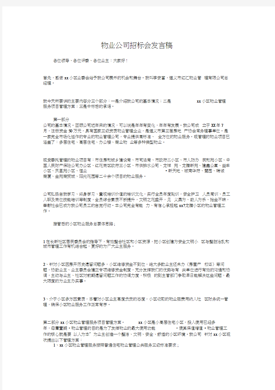 物业公司招标会发言稿与物业公司爱岗敬业演讲稿汇编复习进程