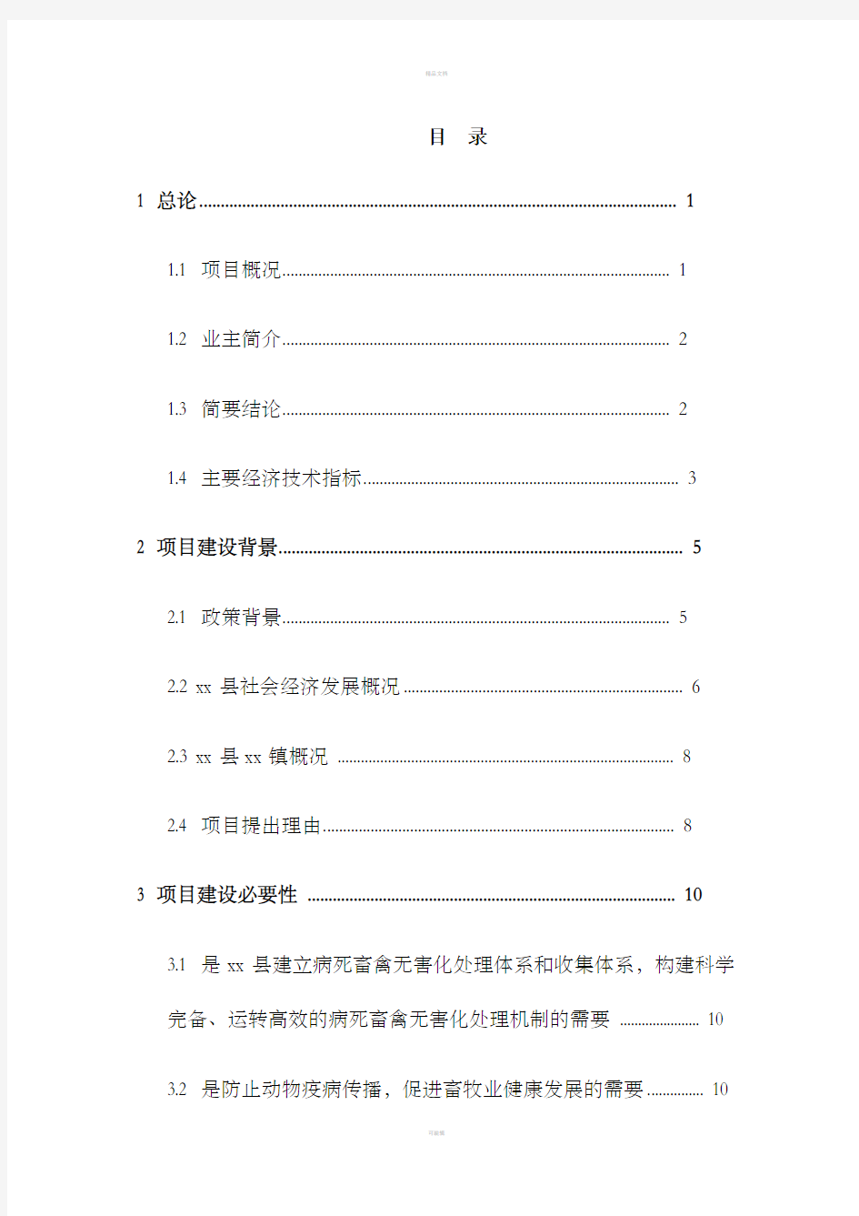 xx病死畜禽无害化处理中心建设项目项目建议书