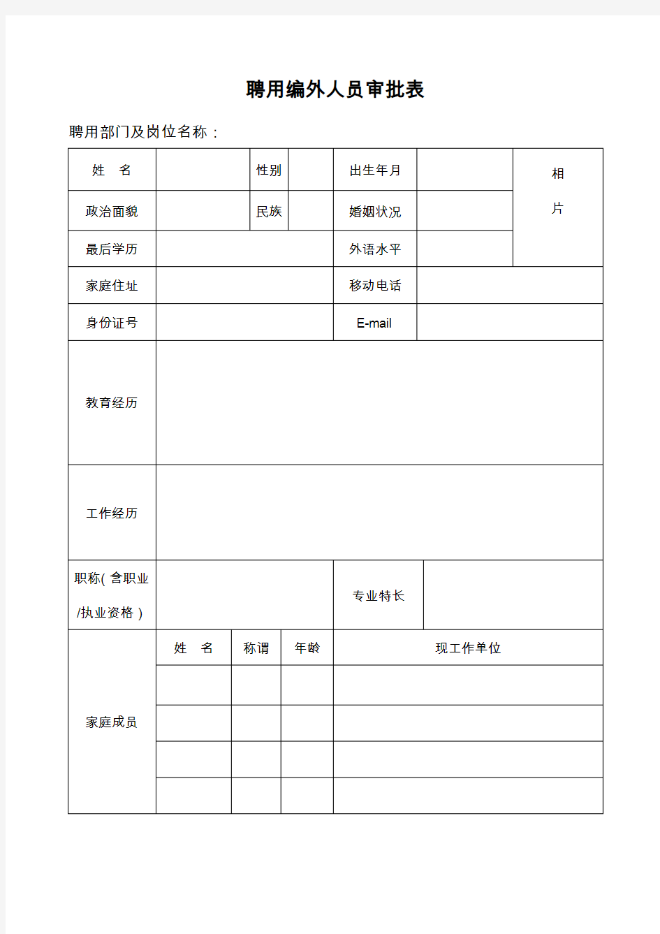 聘用编外人员审批表