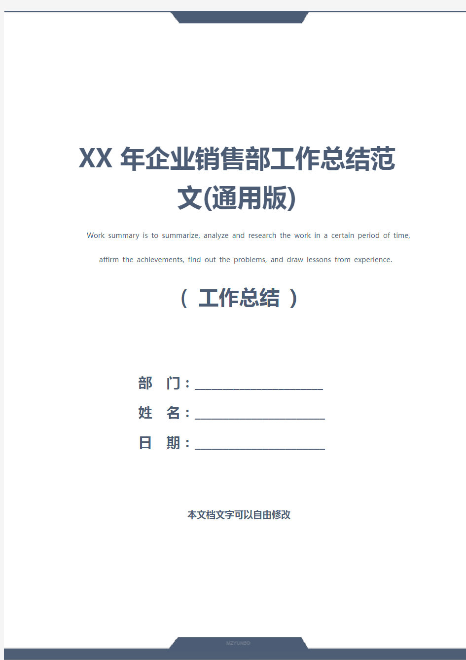 XX年企业销售部工作总结范文(通用版)