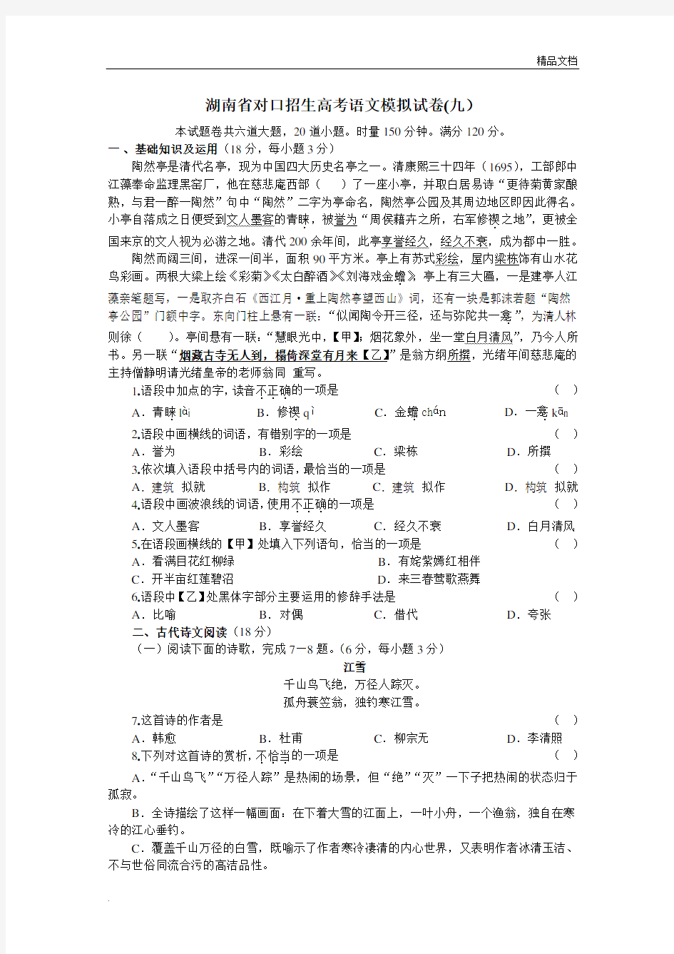 湖南省对口招生高考语文模拟试卷(1)