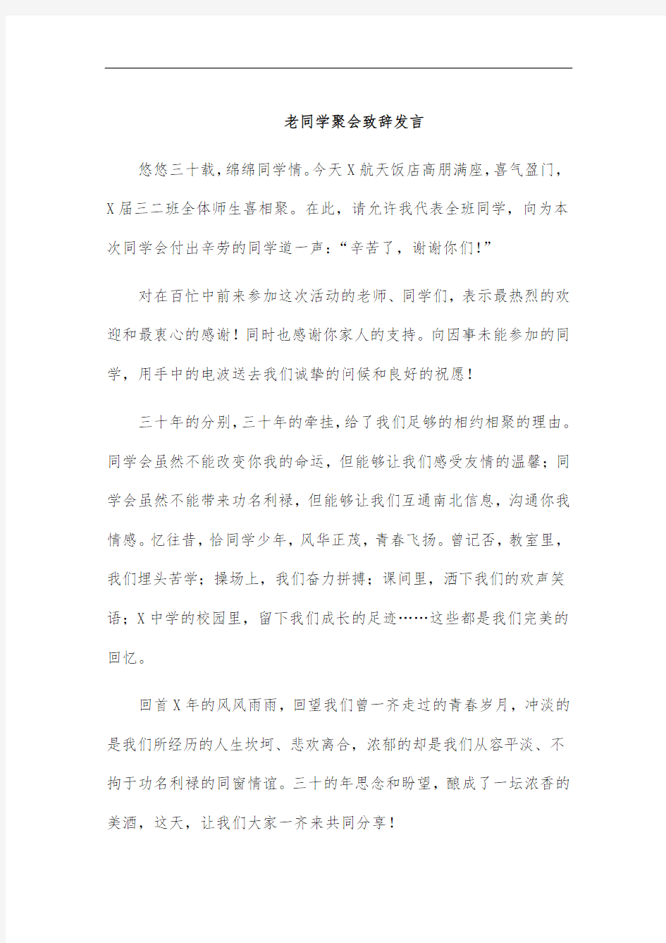 老同学聚会致辞发言