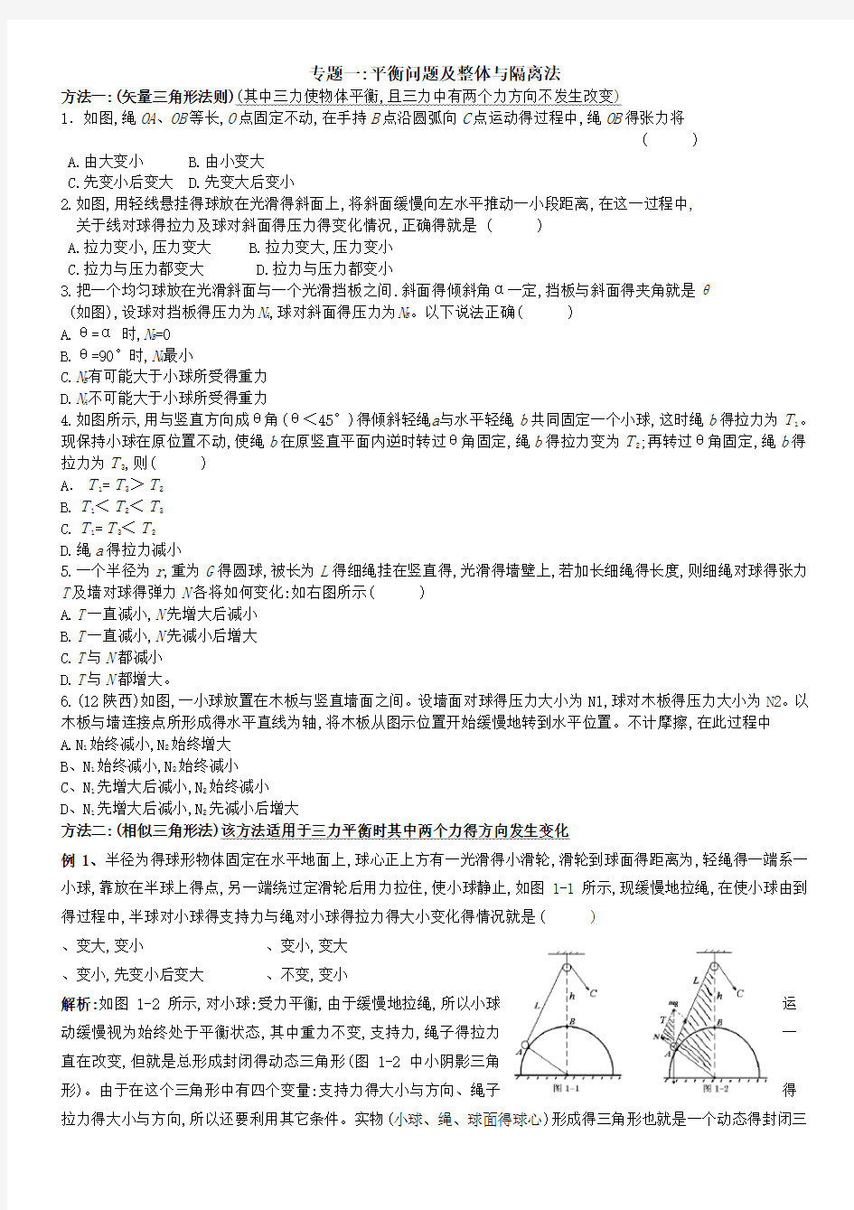 专题训练之平衡问题及整体与隔离法