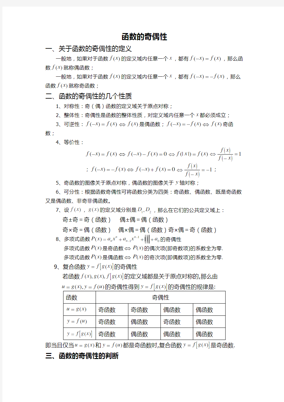 函数的奇偶性-知识点及习题