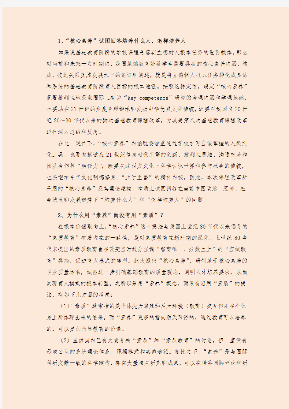 核心素养与素质教育