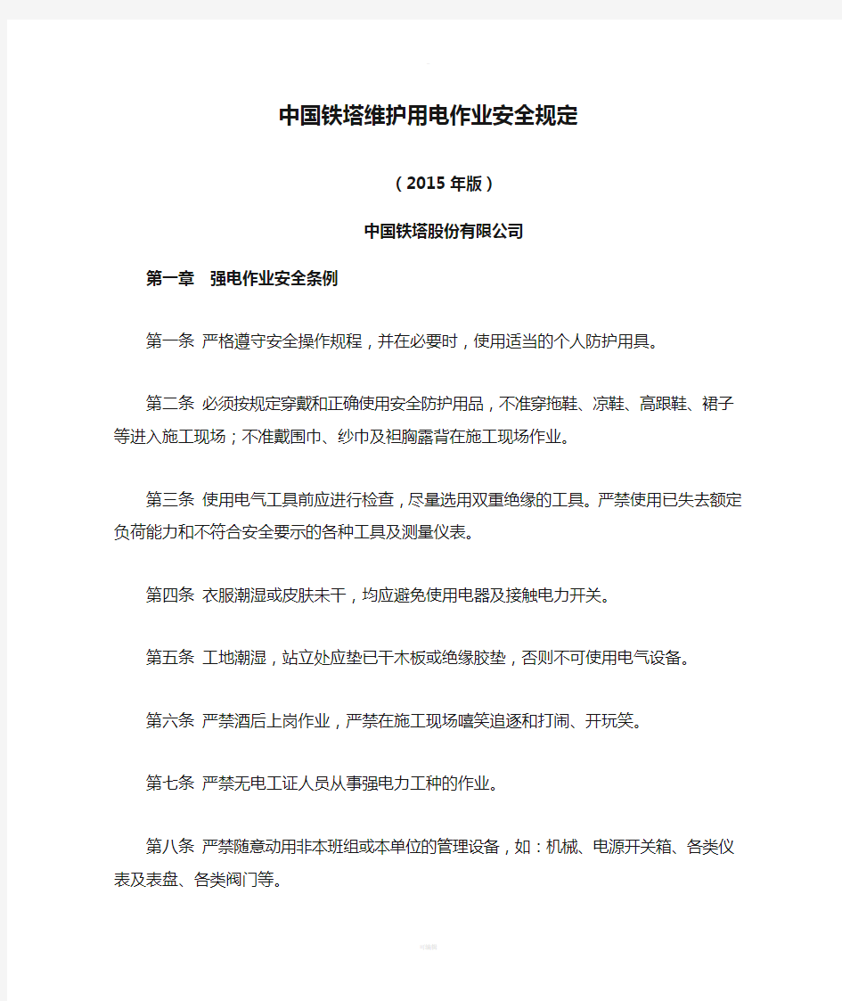 中国铁塔维护用电作业安全规定