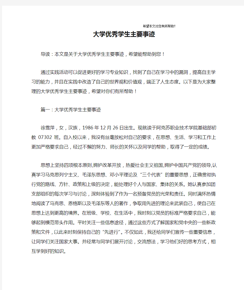 大学优秀学生主要事迹