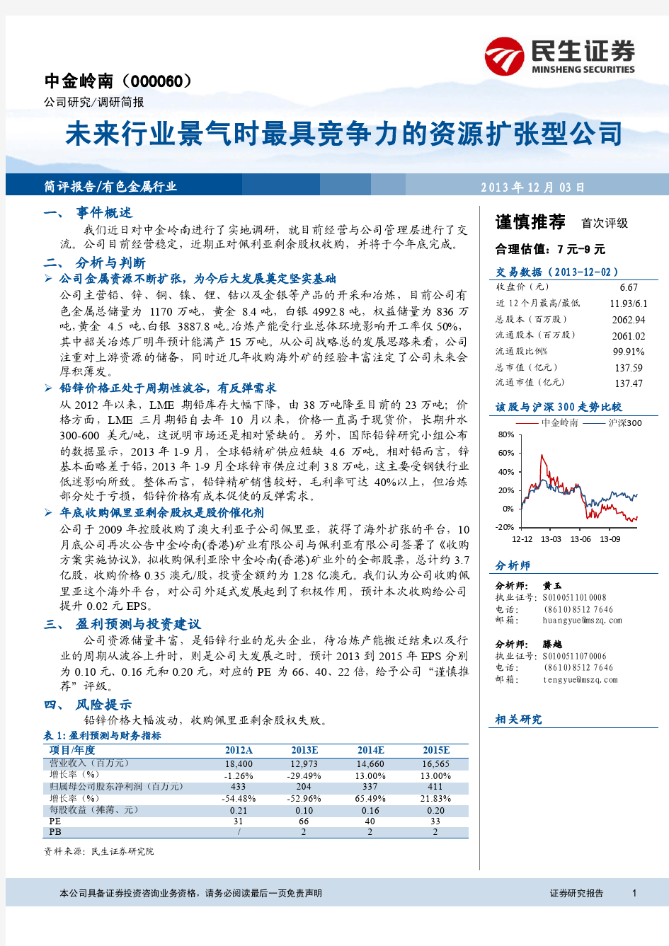 中金岭南：未来行业景气时最具竞争力的资源扩张型公司 谨慎推荐评级