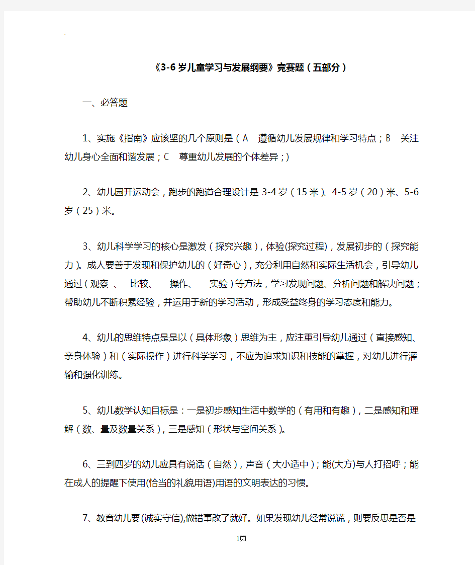 《3-6岁儿童学习与发展指南》竞赛题(五部分)