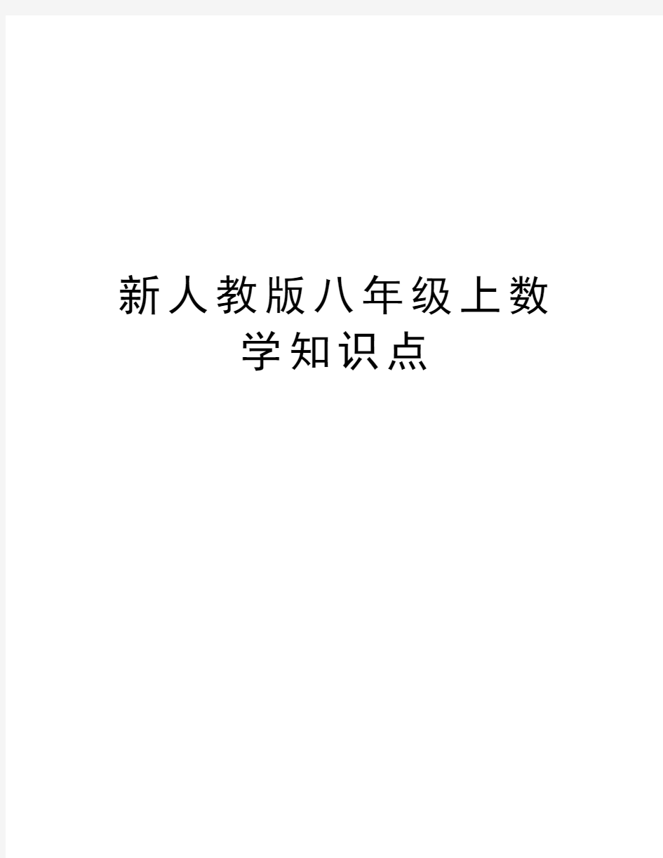 新人教版八年级上数学知识点教学内容