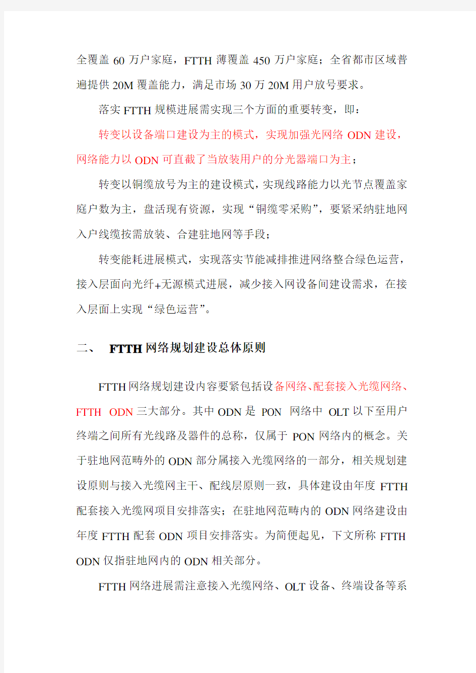 中国电信广东公司FTTH网络发展指导意见XX版