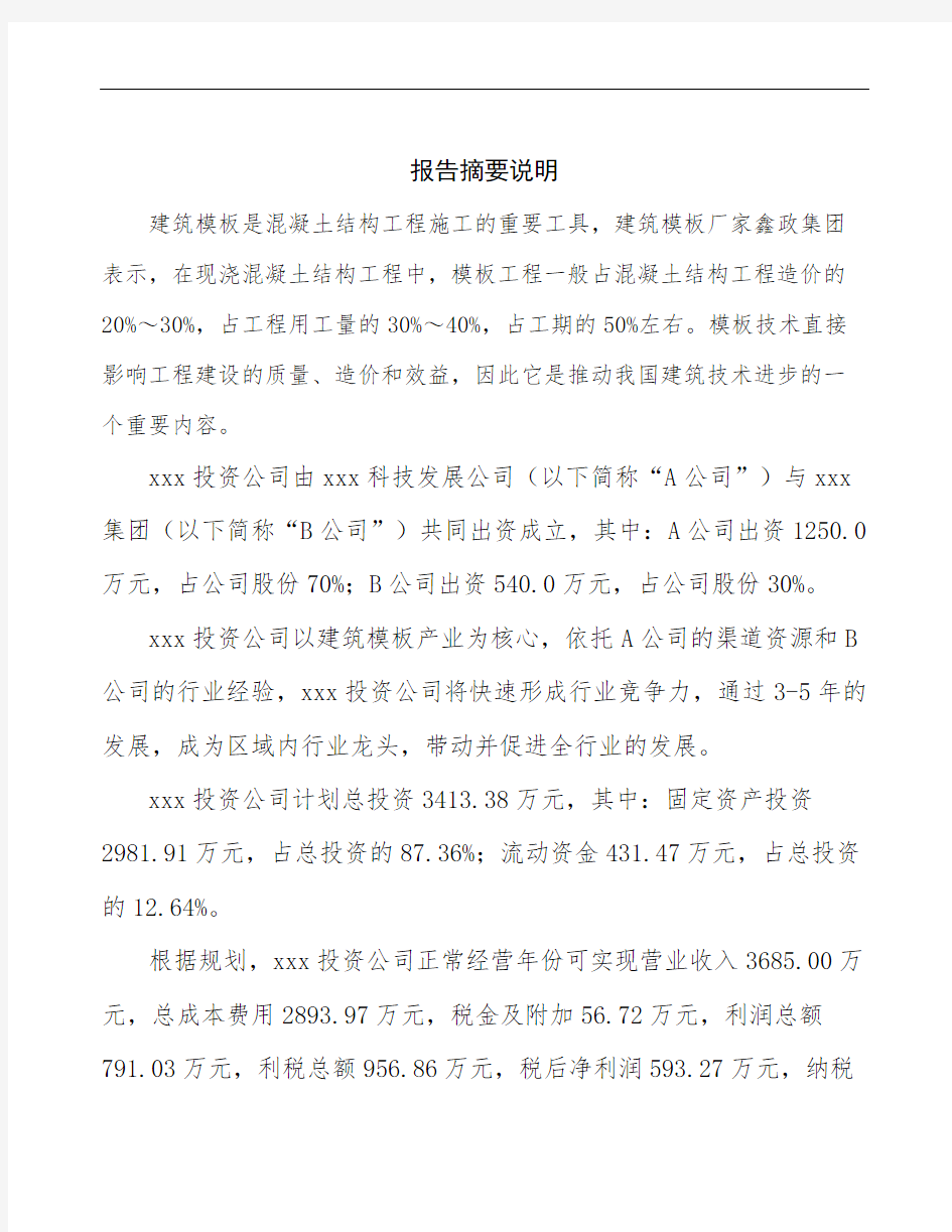 南宁关于成立建筑模板生产加工公司可行性报告