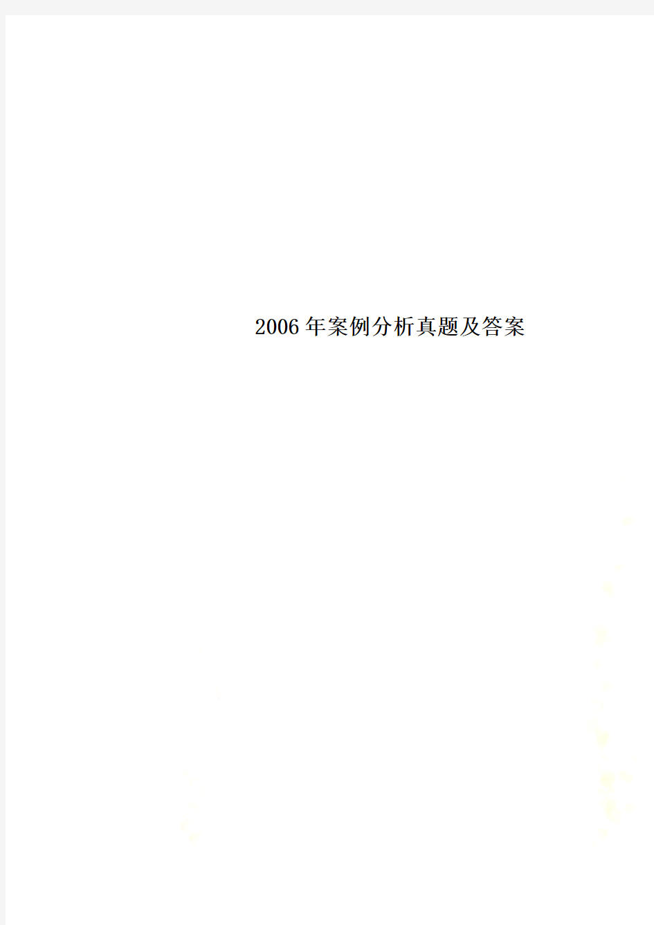 2006年案例分析真题及答案