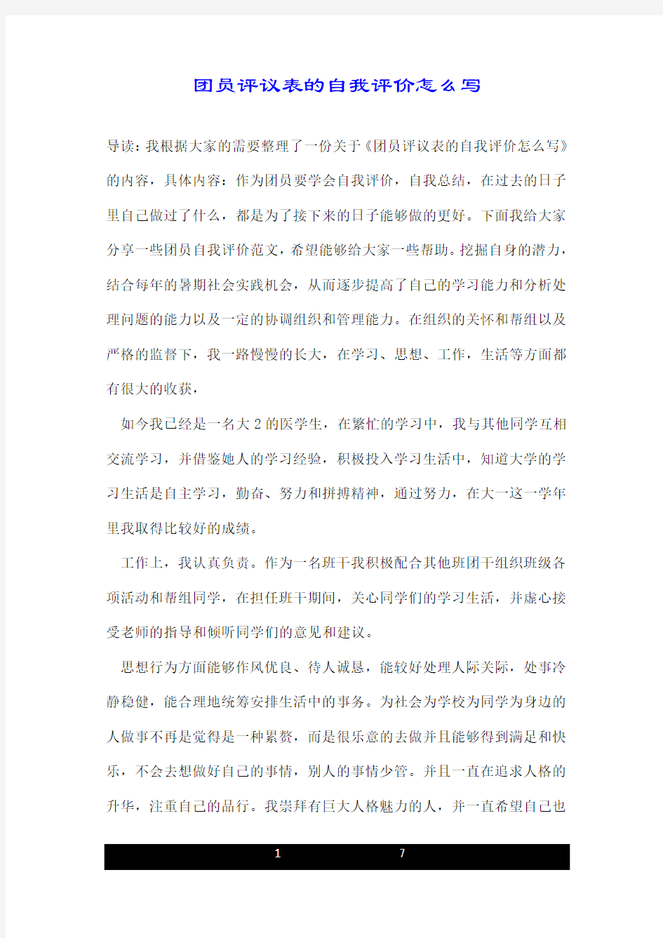 团员评议表的自我评价怎么写