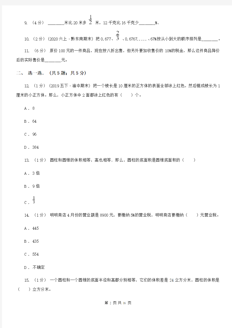 贵州省六盘水市六年级下学期数学月考试卷(3月份)