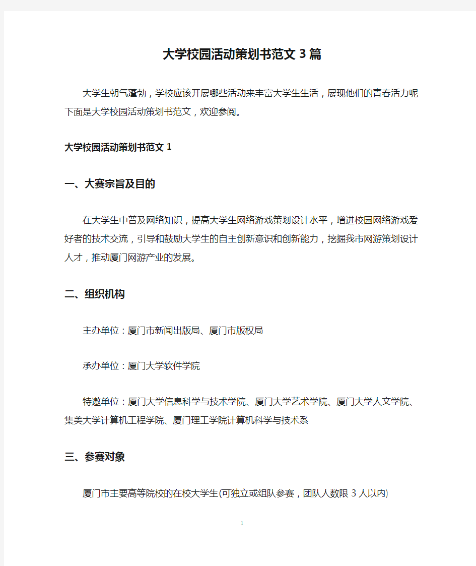 大学校园活动策划书范文3篇