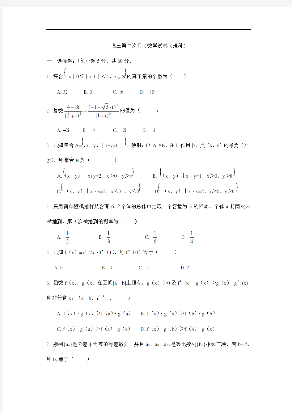 高三第二次月考数学试卷(理科)(附答案)