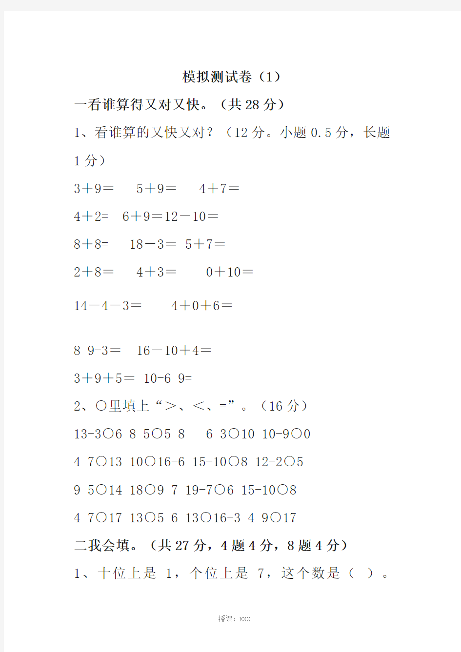 小学一年级上学期数学卷子一