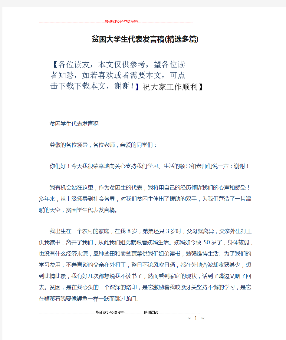 贫困大学生代表发言稿(精选多篇)