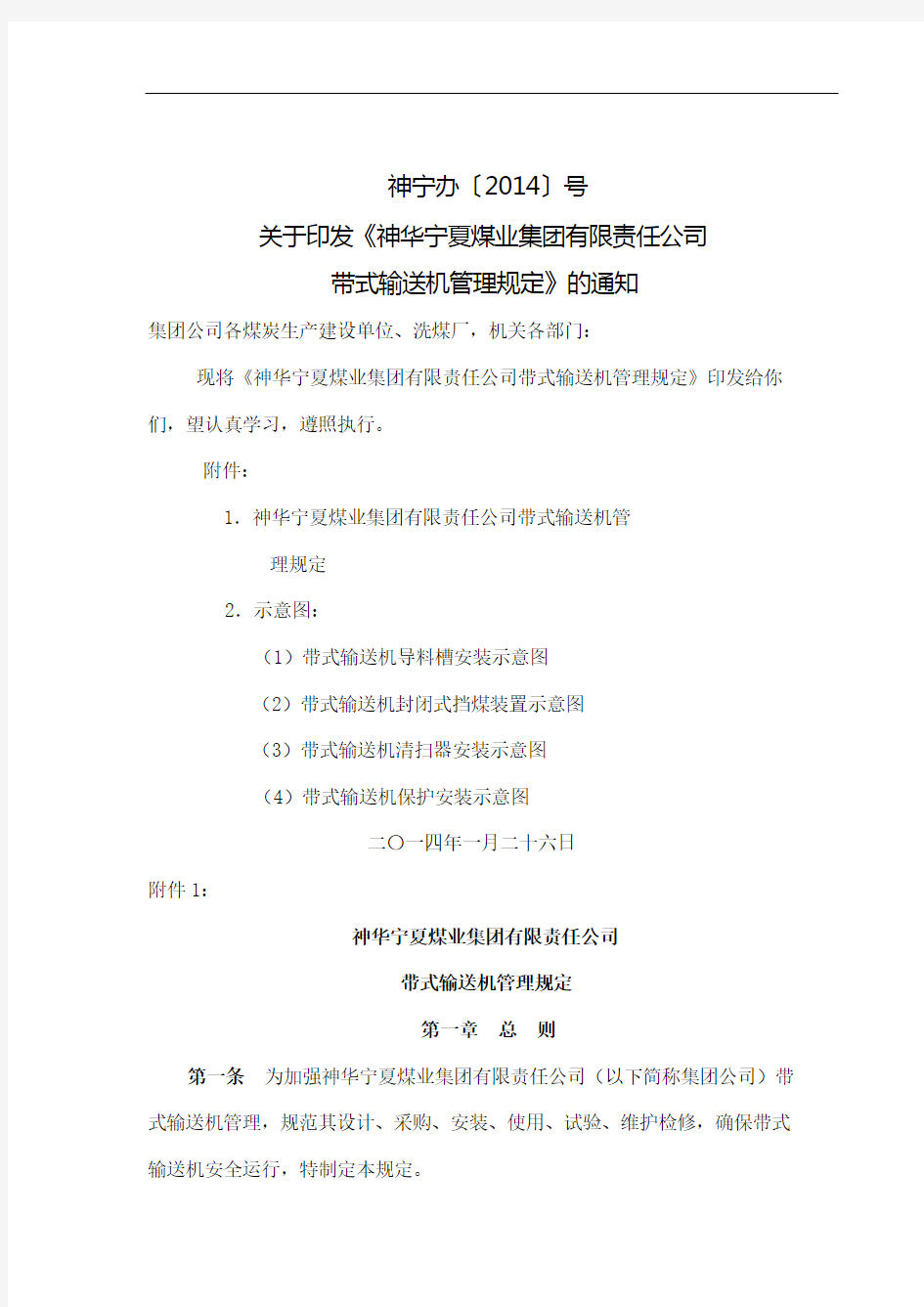 神华宁夏煤业集团带式输送机安全管理规定
