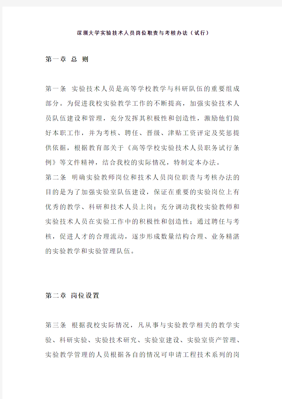深圳大学实验技术人员岗位职责与考核办法