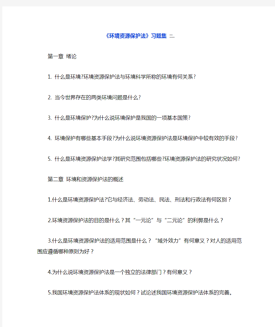 《环境资源保护法》习题集