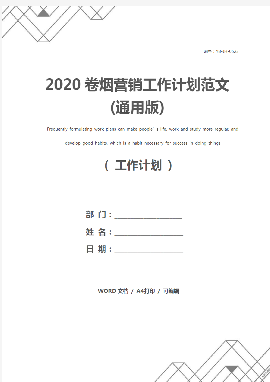 2020卷烟营销工作计划范文(通用版)
