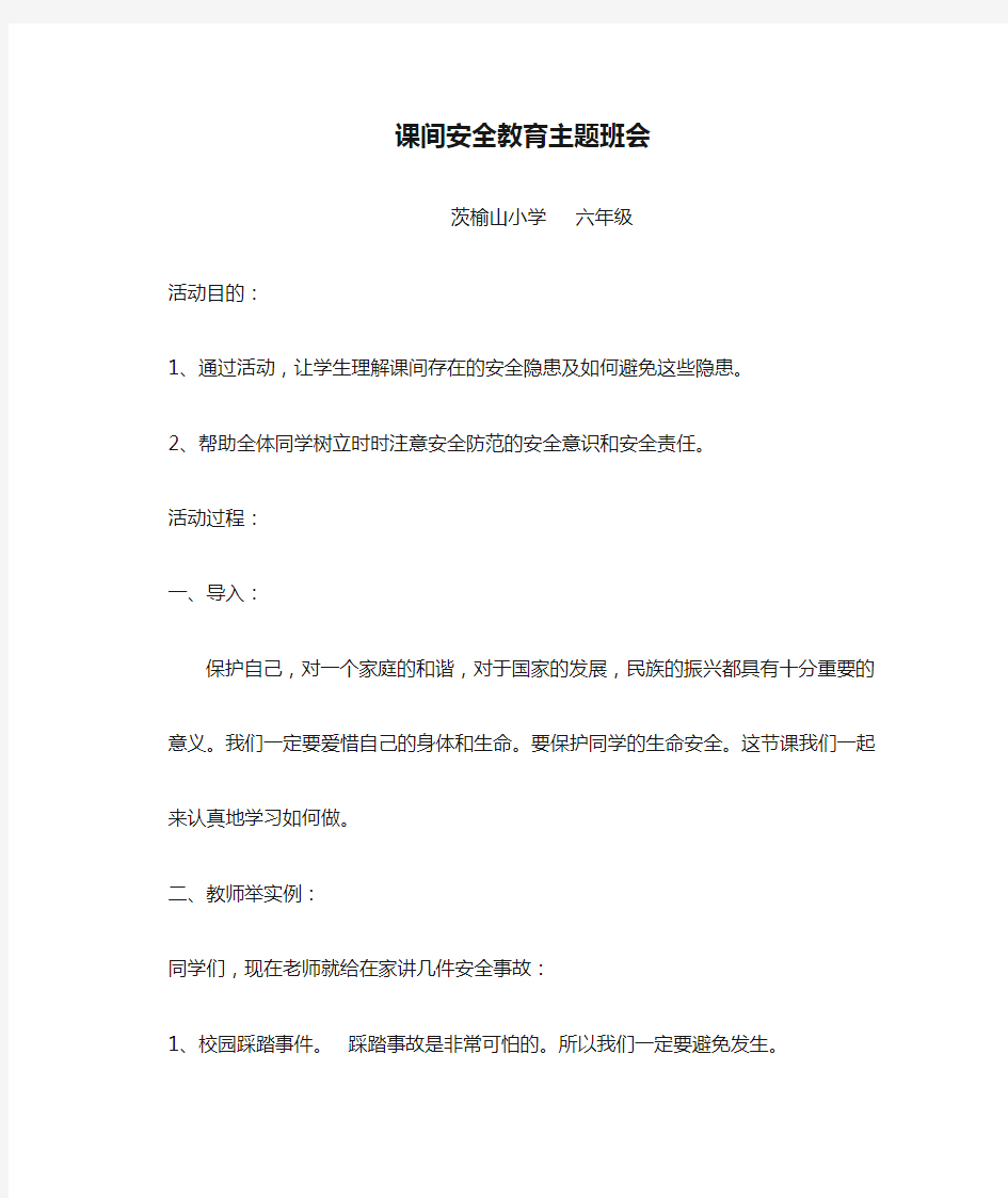 学校课间安全教育主题班会