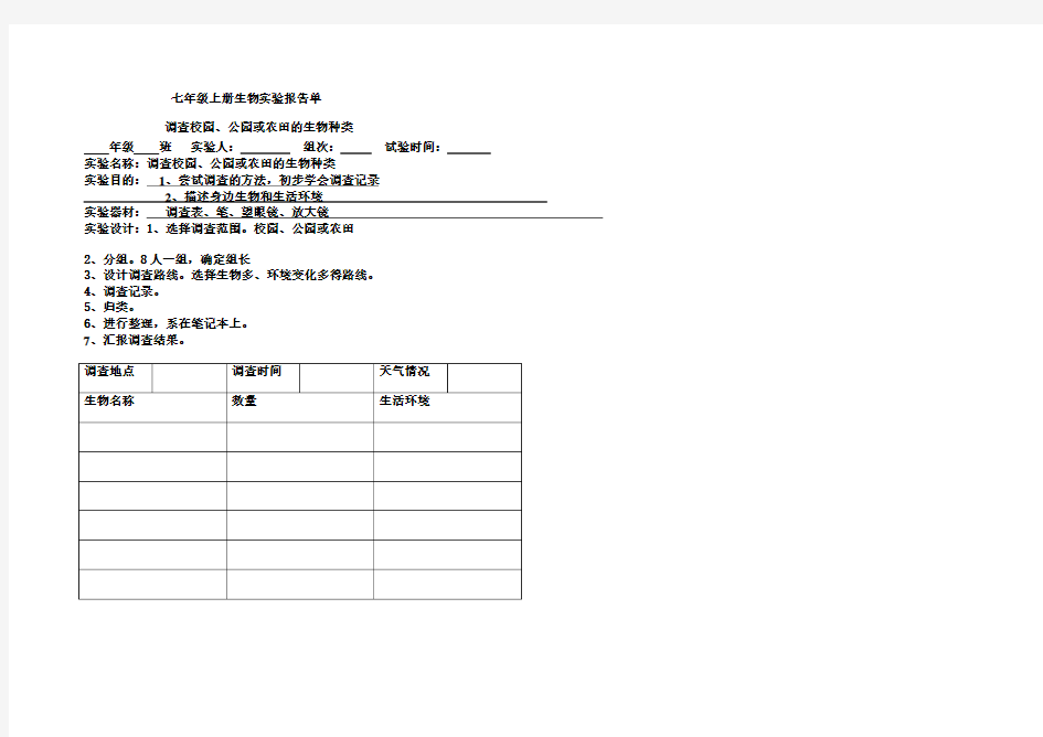七年级上册生物实验报告单