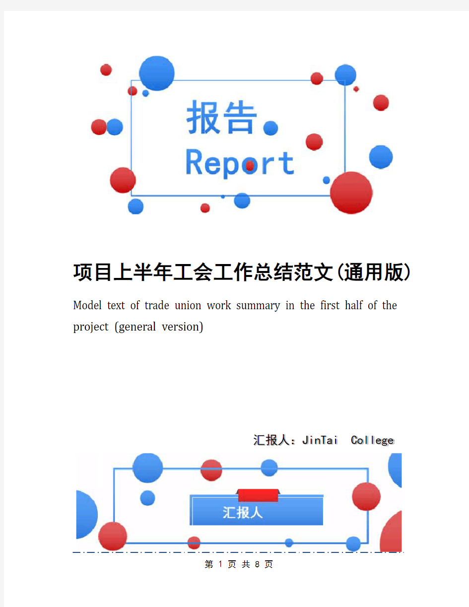 项目上半年工会工作总结范文(通用版)