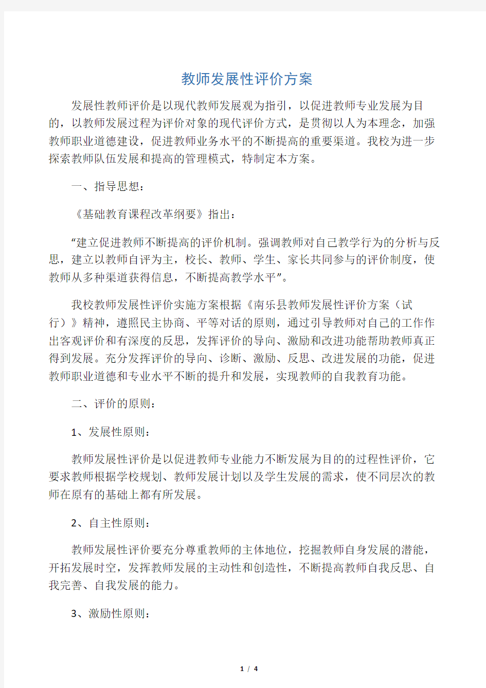 教师发展性评价方案