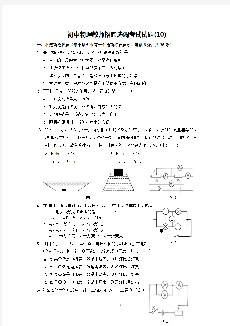 初中物理教师招聘选调考试试题10