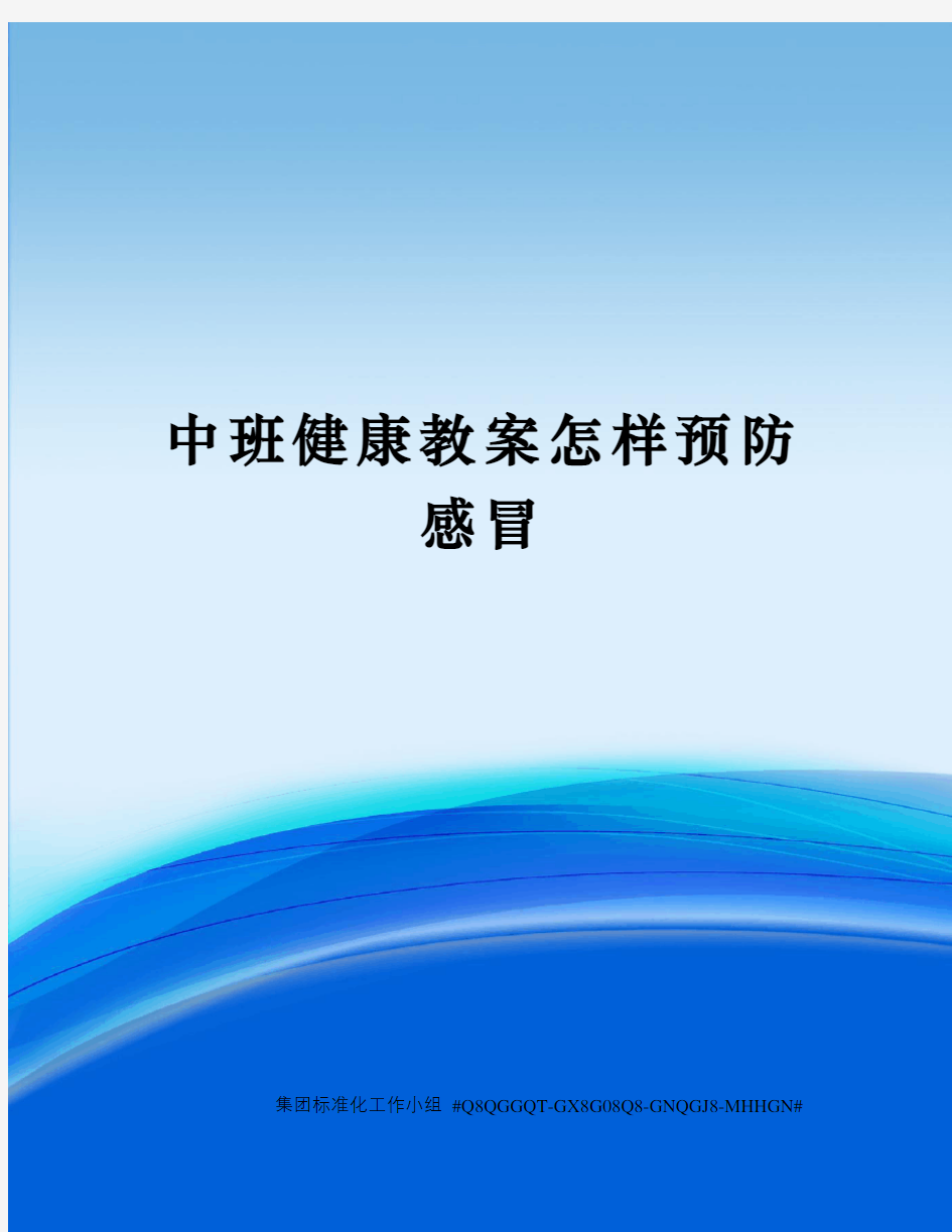 中班健康教案怎样预防感冒