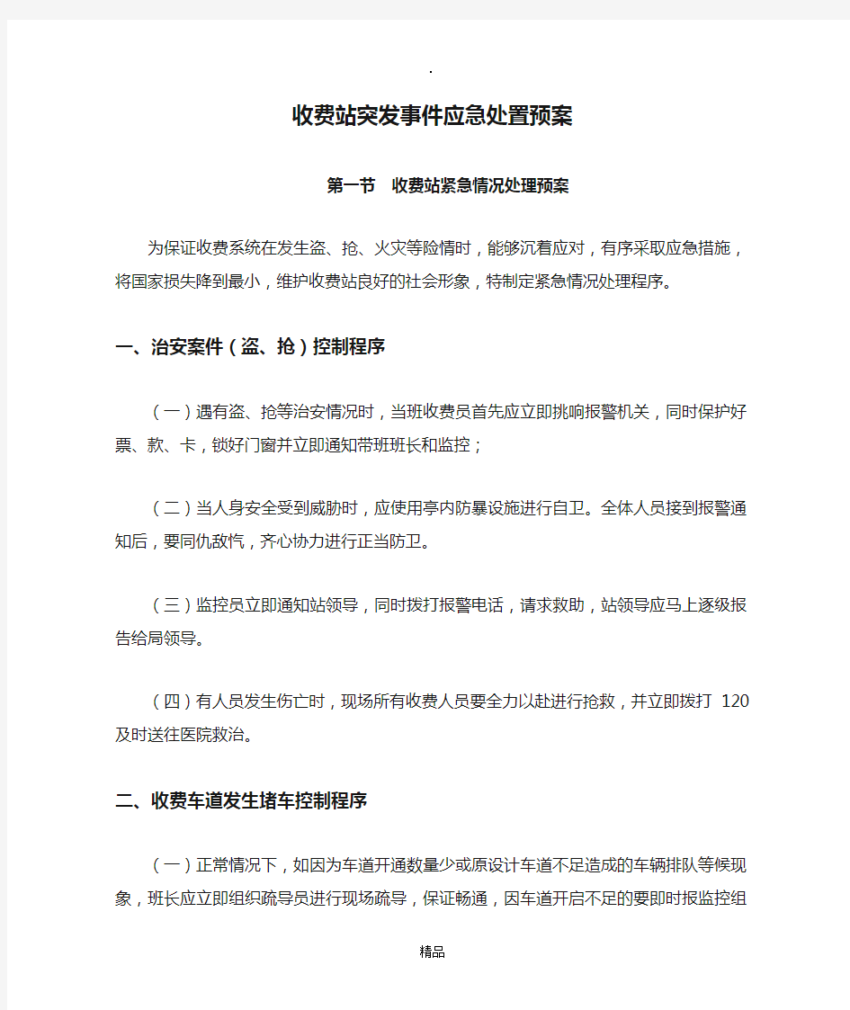 收费站突发事件应急处置预案