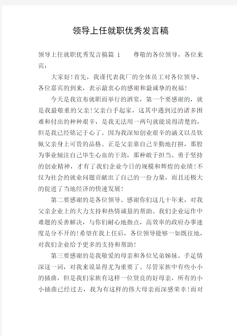 领导上任就职优秀发言稿