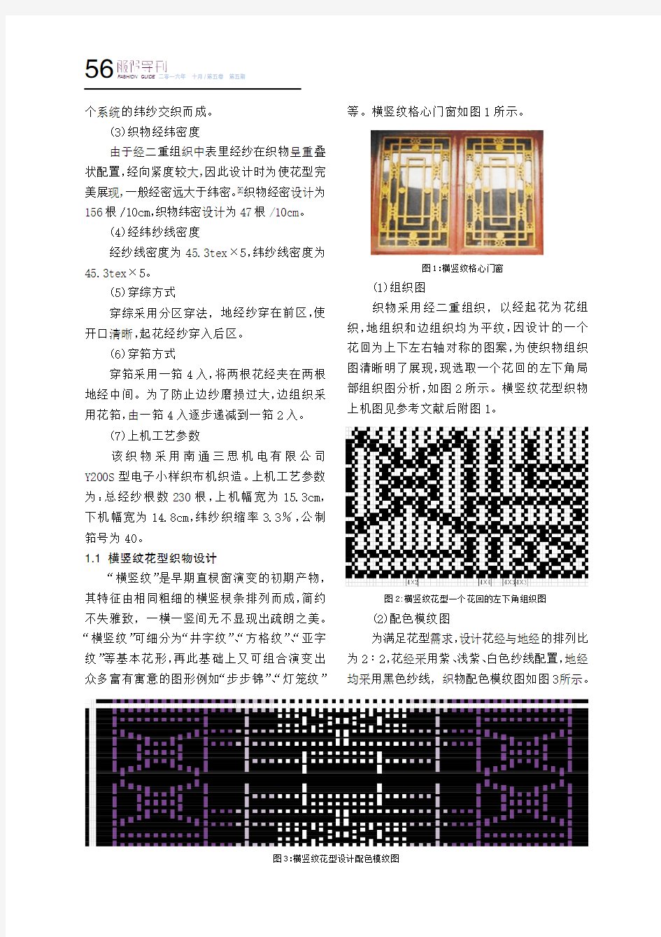 中国古典门窗格心图案经起花机织物设计