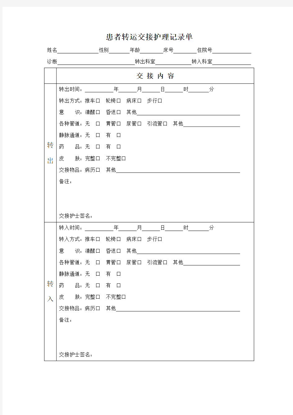 患者转运交接护理记录单