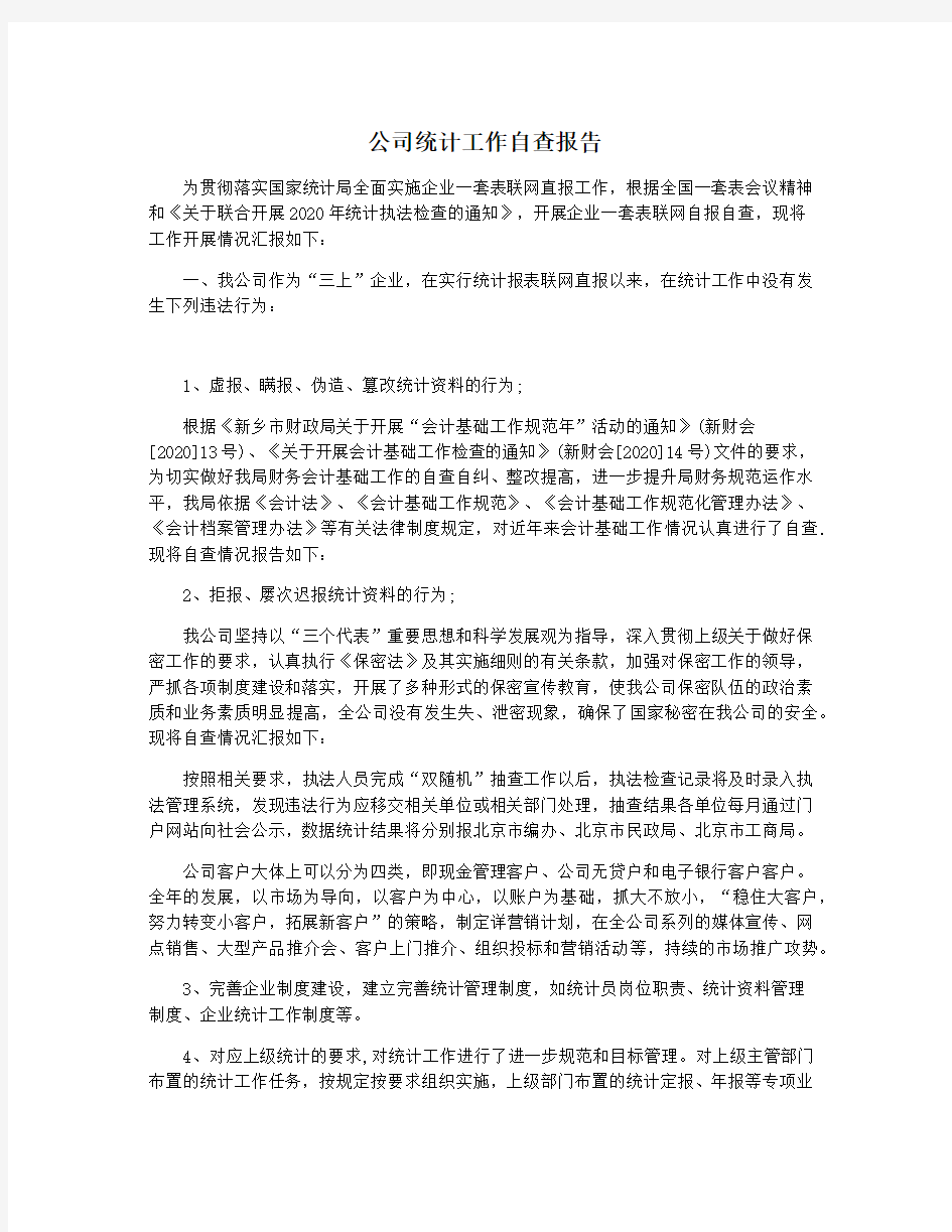 公司统计工作自查报告