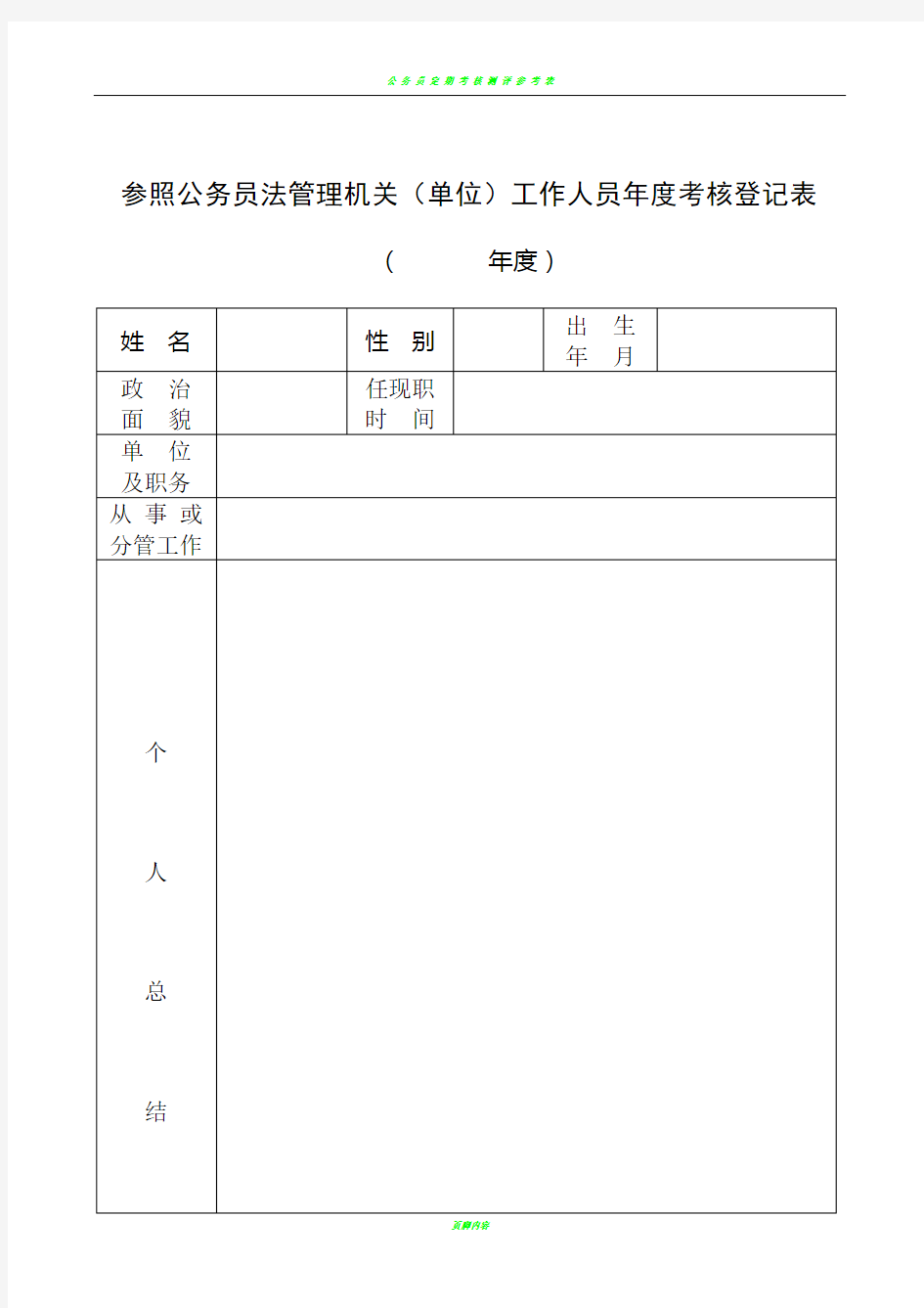 公务员年度考核登记表(样表)