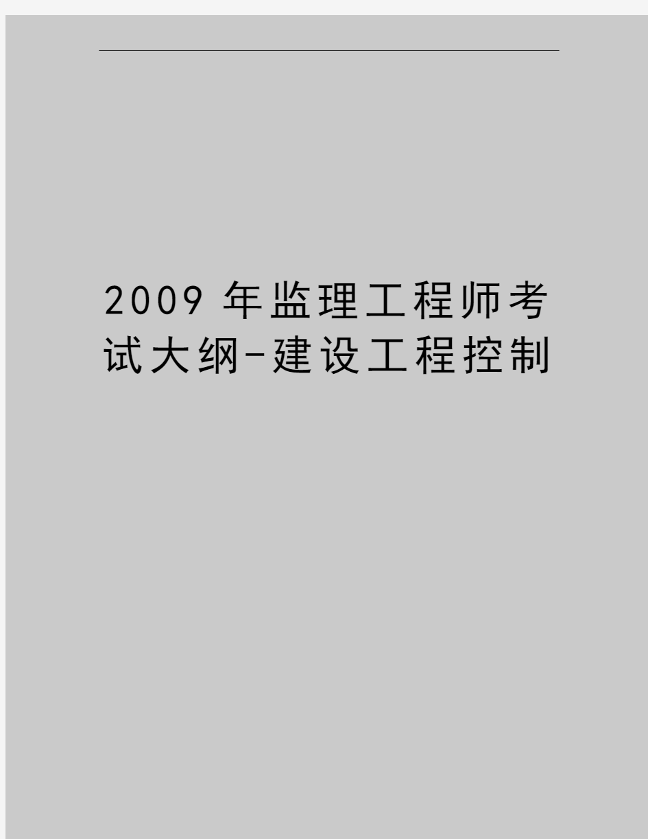 最新监理工程师考试大纲-建设工程控制