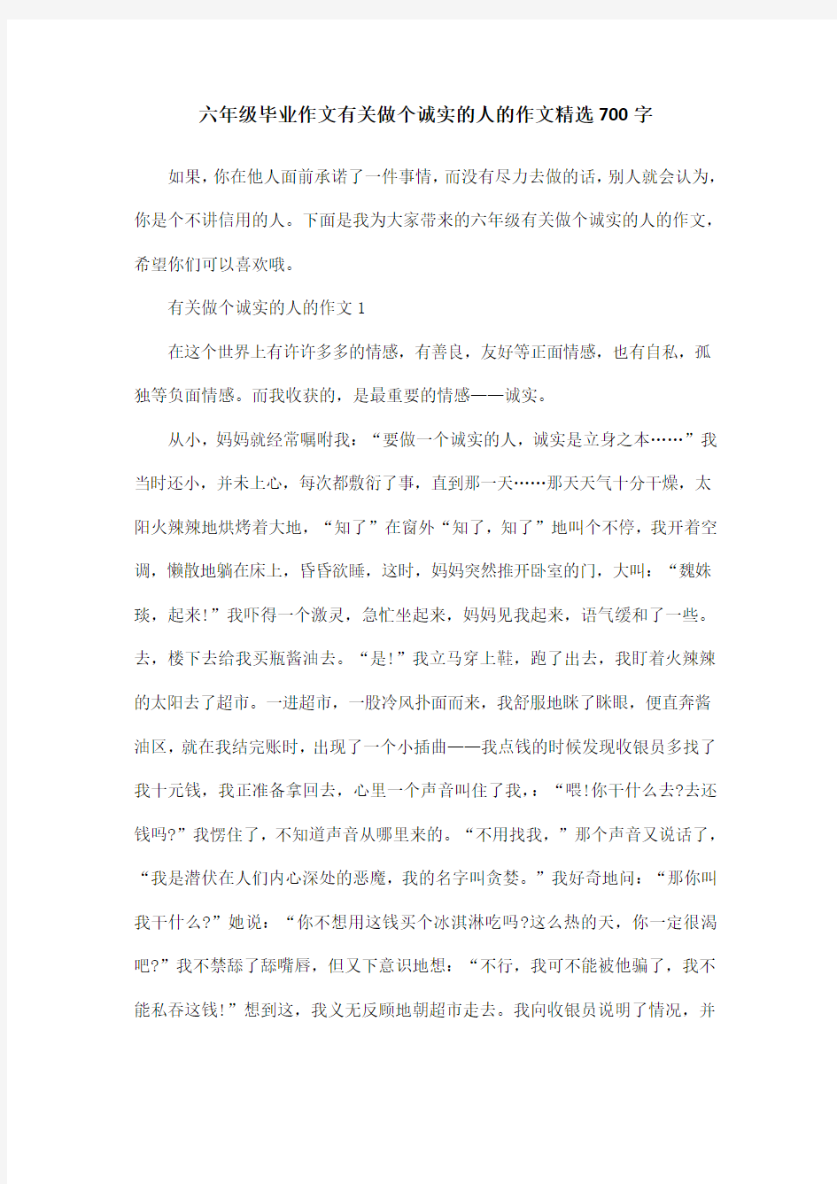 六年级毕业作文有关做个诚实的人的作文精选700字