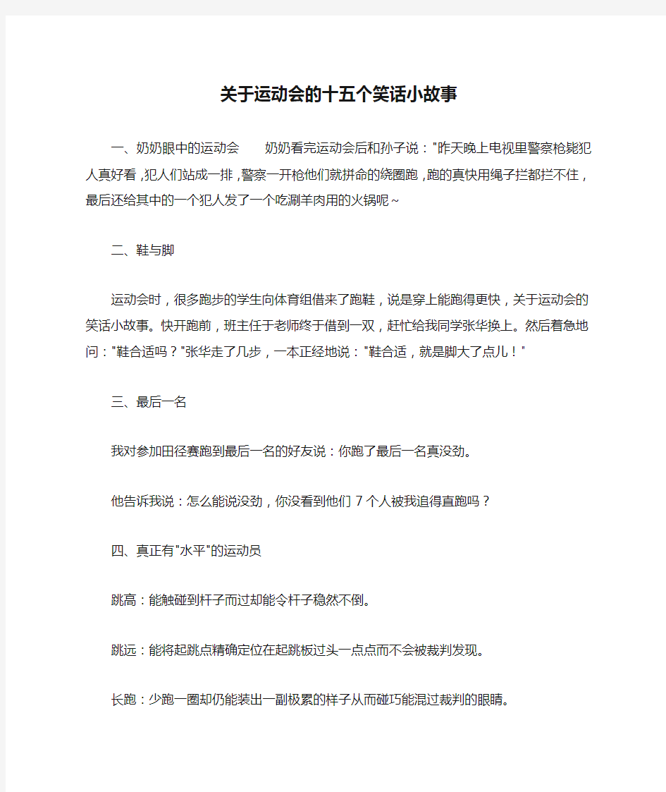 关于运动会的十五个笑话小故事