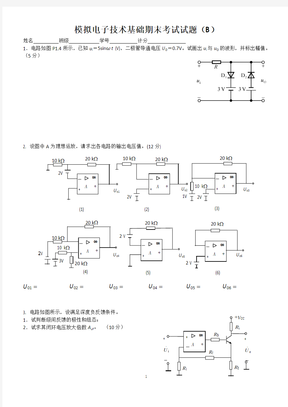 模拟电子技术基础期末考试试题(B)