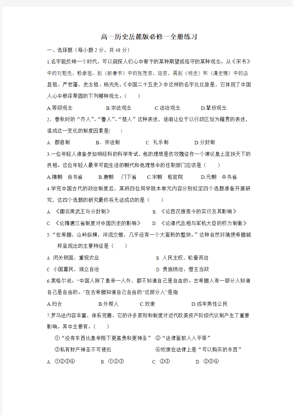 中学岳麓版高一历史必修一练习题：全册(附答案)