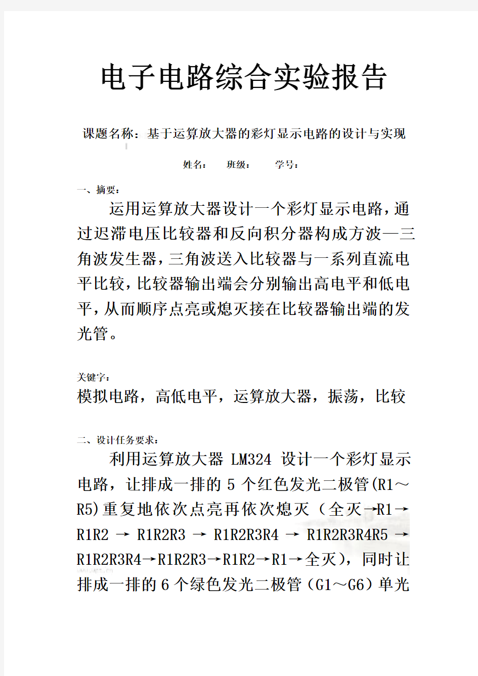 北京邮电大学电路实验报告-(小彩灯)