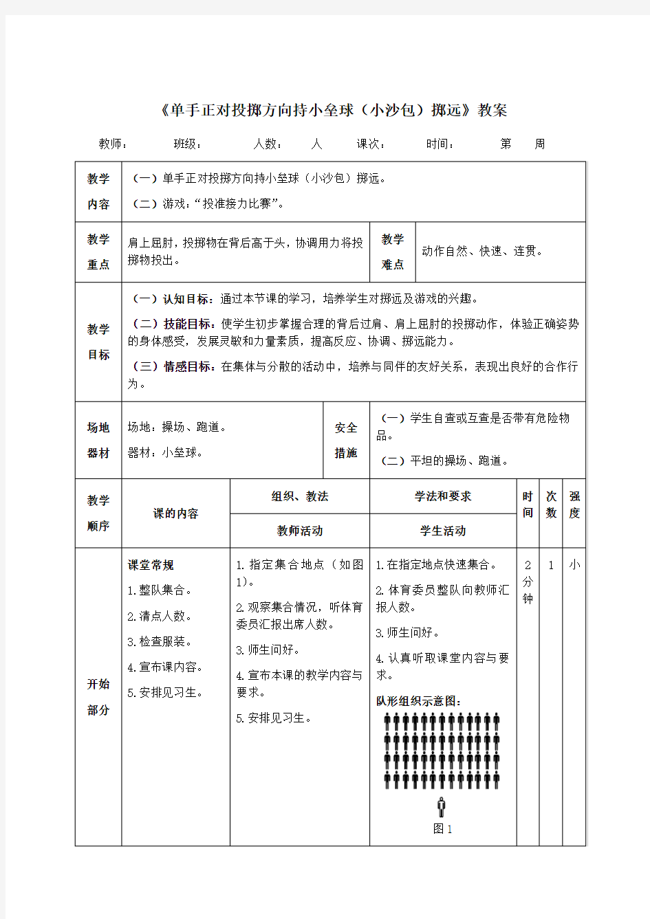 《单手正对投掷方向持小垒球(小沙包)掷远》教案